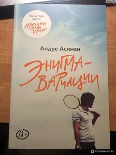 Андре асиман