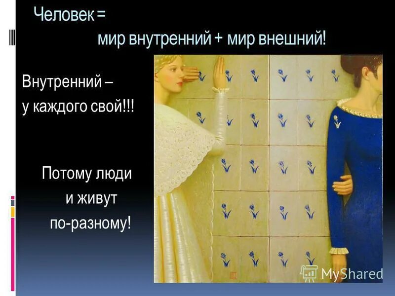 Внутренний мир человека это. Внутренний мир человека сочинение 9. Внутренний мир человека арт. Внутренний мир фото. Внутренний мир человека фото.
