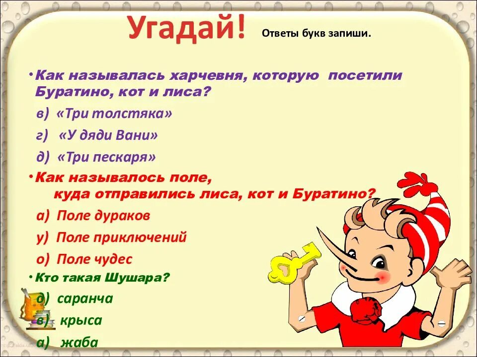 Вопросы к сказке Буратино. Угадала или угодала