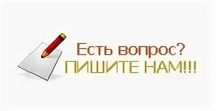 Пишите нам она. Пишите нам она. Есть вопросы напишите нам. Напишите нам картинка. Нам пишут.