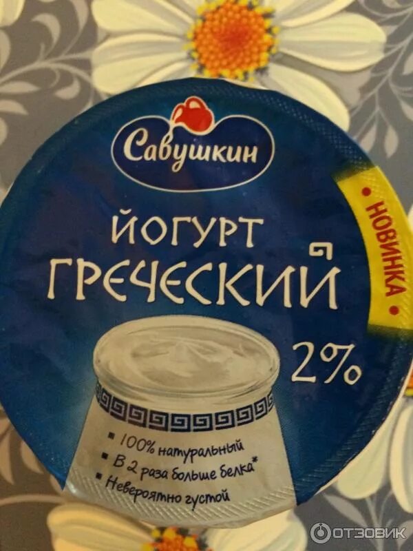 Отзыв о Йогурт греческий Савушкин Teos Натуральный? С крахмалом?