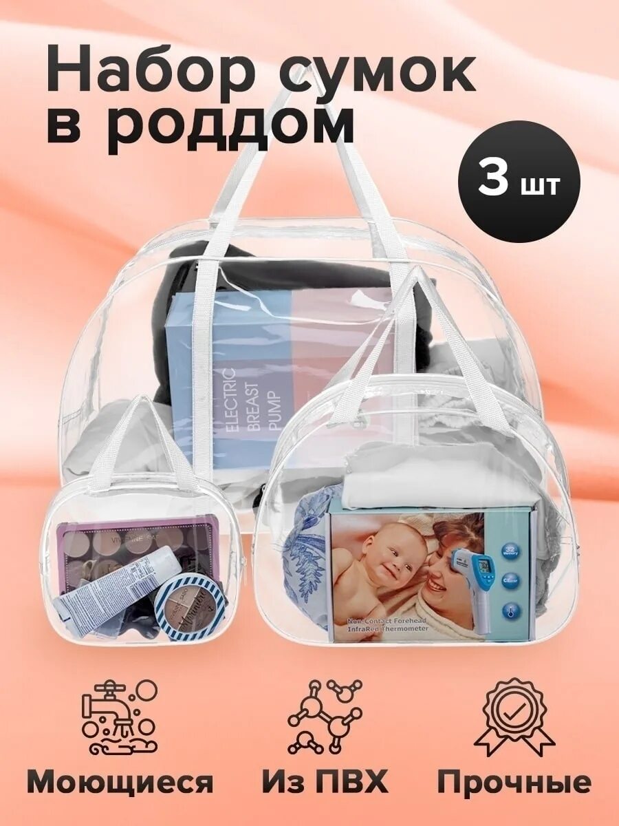 Обязательно в роддом прозрачную сумку. Сумка в роддом. сумка в роддом набор. прозрачная сумка в роддом. сумка для беременных в роддом.
