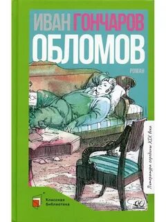 Род литературы произведения обломов