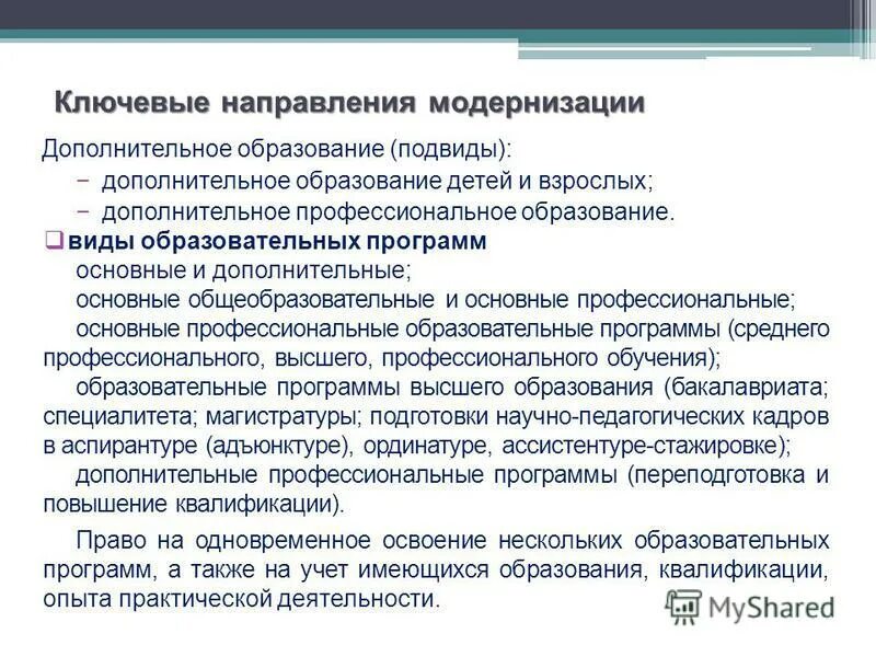 Модернизация дополнительного образования. Структура программы дополнительного профессионального образования. Модернизация системы дополнительного образования. Модернизация дополнительного образования. Инфраструктура системы дополнительного образования детей.