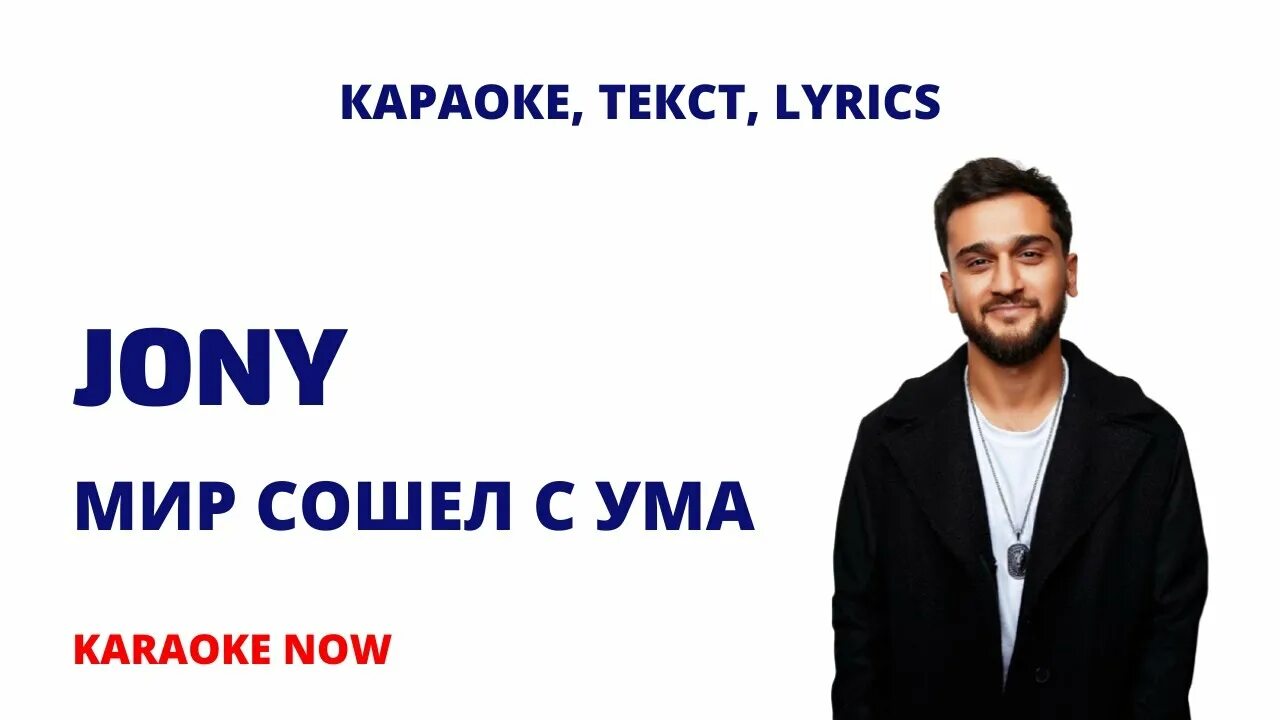 Jony мир сошёл с ума текст. Шоуа мир сошел с ума. Пустота Джонни караоке. Karaoke lyrics