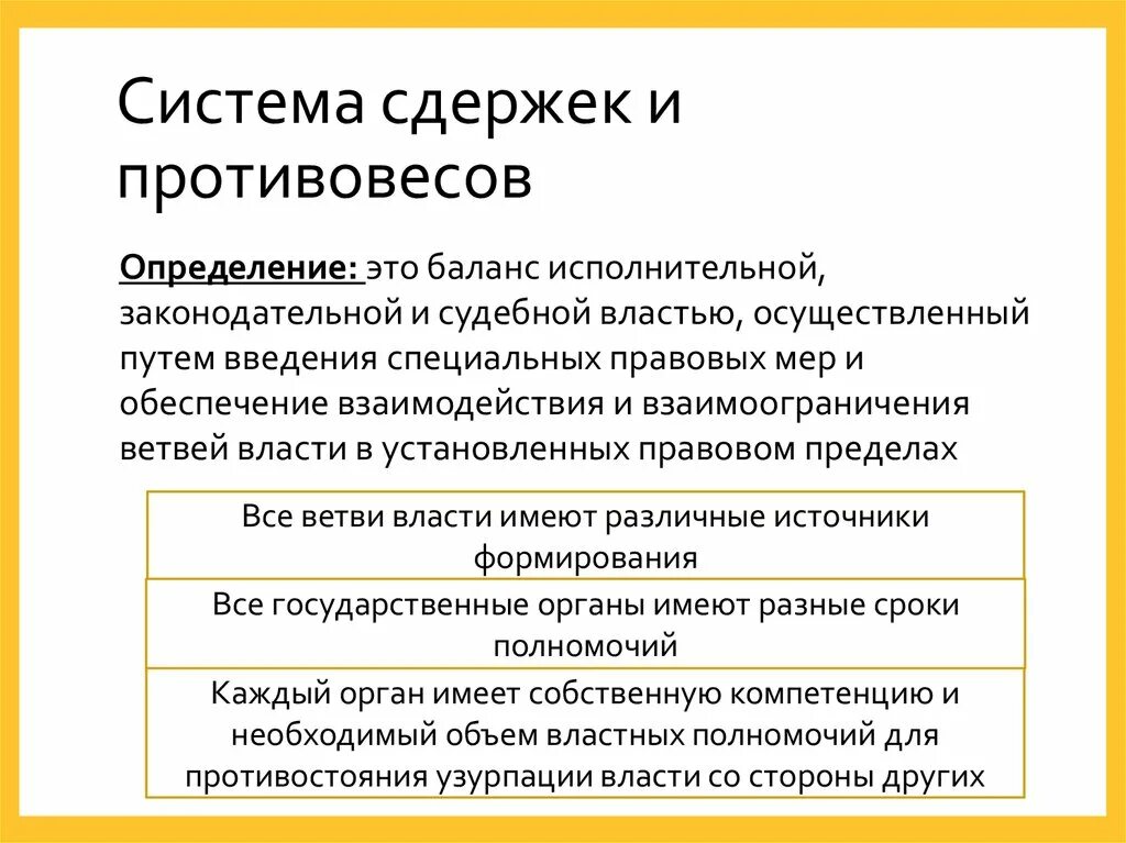 Надлежащая власть. Принцип сдержек и противовесов в РФ. Сисиема издержек и противрвесов. Система сдержекми противоуесов. Механизм сдержек и противовесов.