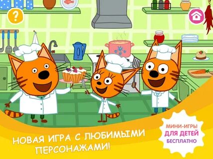 Играть игры 3 кота