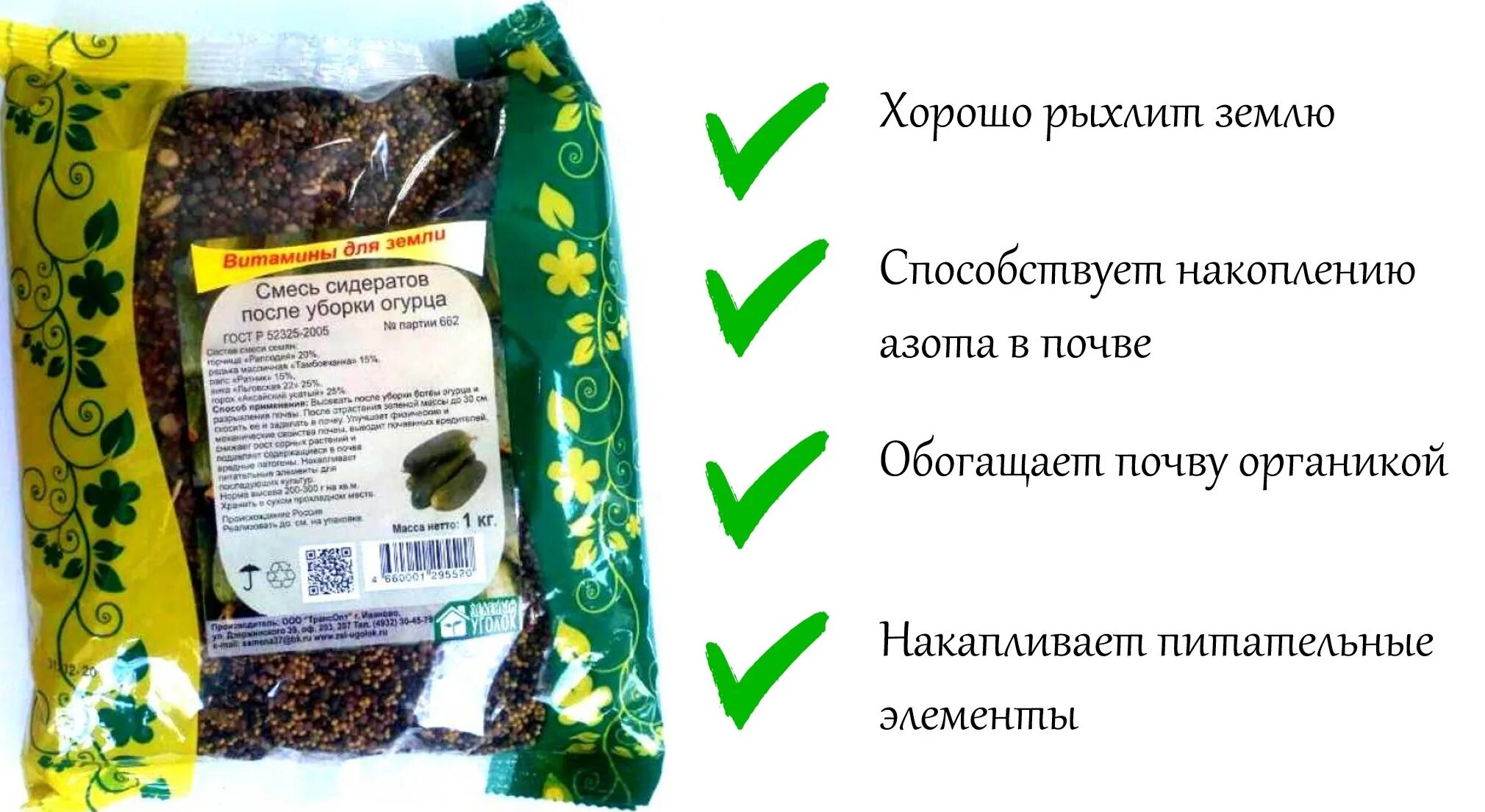 Сидерат достоинства и недостатки и отзывы. Зелёный уголок сидераты. смесь сидератов для картофеля зелёный уголок. смесь сидератов после огурца 0,5 кг зеленый уголок. смесь сидератов после уборки огурцов.