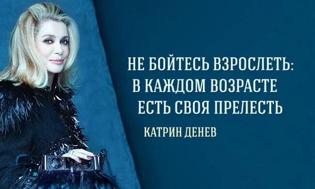 В любом возрасте даже. Женщина прекрасна в любом возрасте цитаты. каждый возраст женщины прекрасен. женщина красива в любом возрасте цитаты. женщина хороша в любом возрасте цитаты.