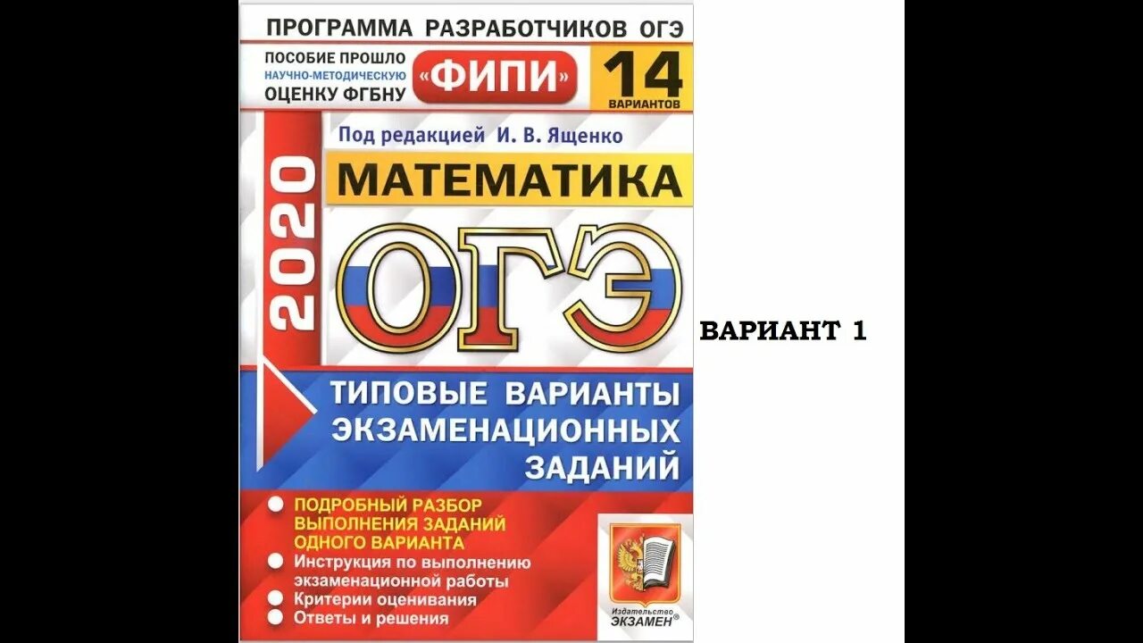 Ященко математика 2023 экзаменационных вариантов. ОГЭ математика Ященко задание 14 вариант. ОГЭ Ященко ФИПИ. ОГЭ математика ФИПИ Ященко. Сборник ОГЭ математика 2020 Ященко.