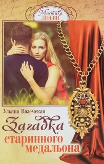 Загадка старинных медальонов
