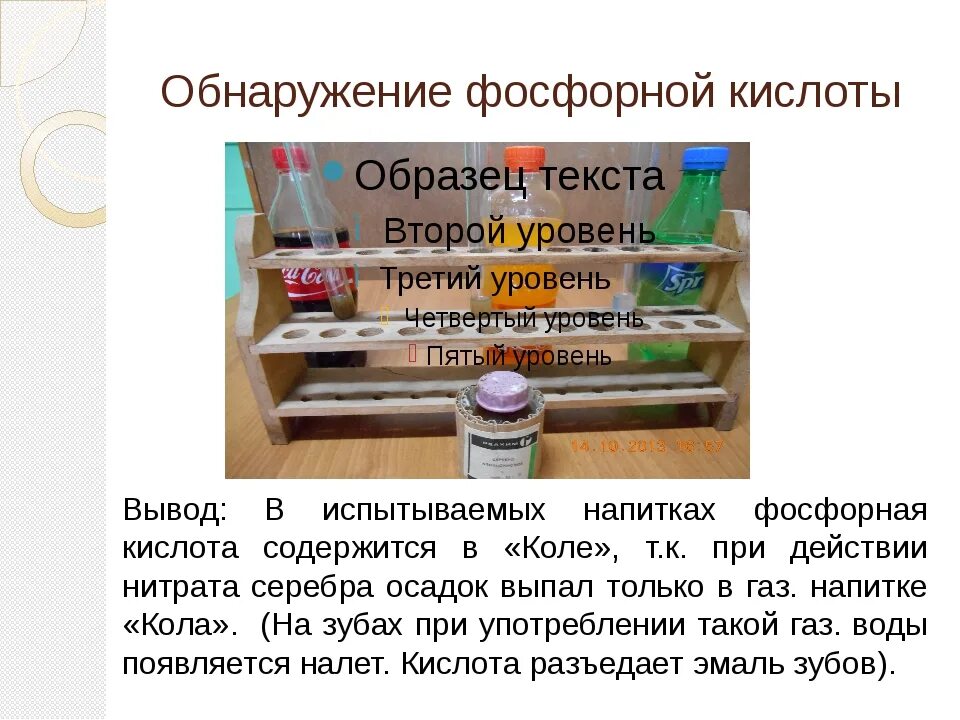 Исследование газированных напитков. Кислота в газированных напитках. опыты с газировкой для проекта. опыты с газированными напитками. ортофосфорная кислота в напитках.
