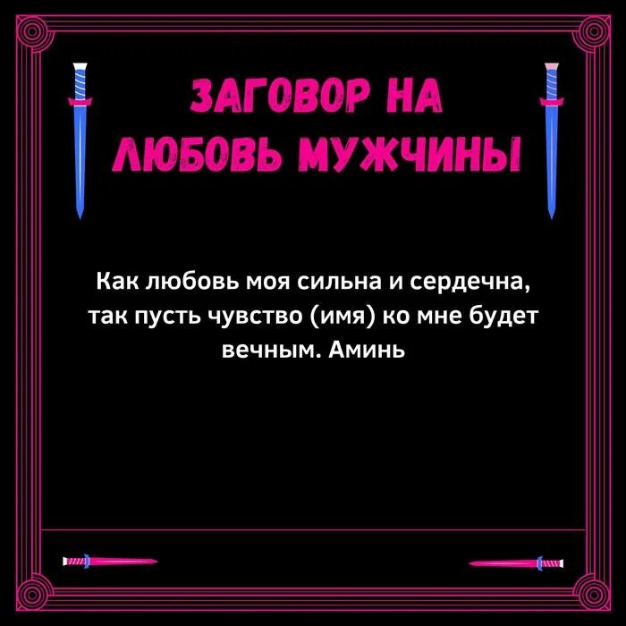 Заговор чтобы любимый тосковал. Сильный заговор на любовь. Заговоры привороты на любовь. Наговор на любовь мужчины на расстоянии. Сильный заговор на любовь мужчины.