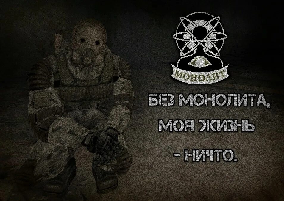 Стих монолита. Молитва монолита из сталкера. Фразы монолита. Сталкер вступай в монолит. Вступи в монолит.