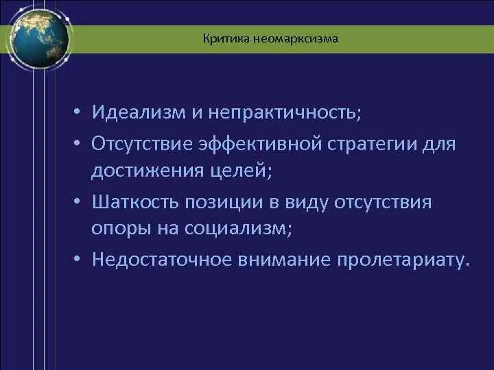 В. Объективный идеализм и диалектика гегеля. Главный принцип идеализма. Основные положения неомарксизма. Абсолютный идеализм гегеля.