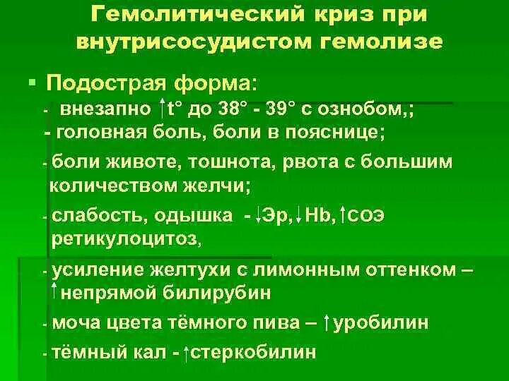 Слабость после криза. Гемолитический криз. Гемолитический криз причины. Купирование гемолитического криза. Гемолитический криз клиника.