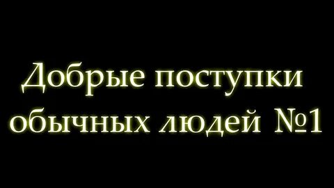 Добрый случай из жизни