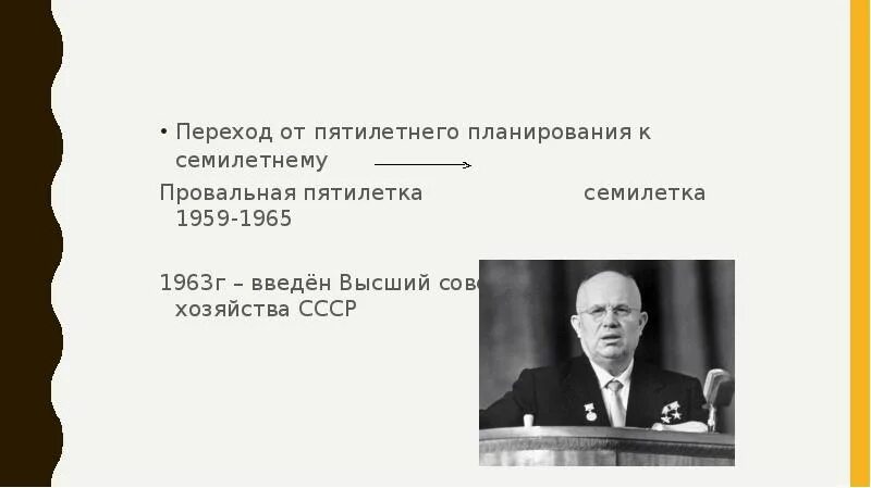 Принятие семилетнего плана развития народного хозяйства ссср. Семилетка 1959-1965. Семилетний план развития народного хозяйства СССР. Семилетний план Хрущева. Семилетний план 1959 1965 провален.