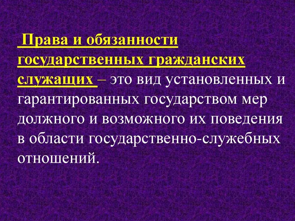 Обязанности государственных служащих.