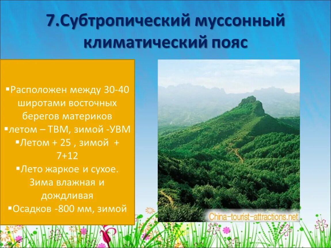 Условия формирования муссонного климата. Евразия субтропический муссонный. Климатический пояс субтропиков в России. Субтропический муссонный климат. Субтропический климатический пояс.