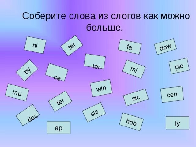 Собери из слогов. Из слогов соберите слова. Составление слов из английских букв. Задание Собери слово. Глагол 4 слога