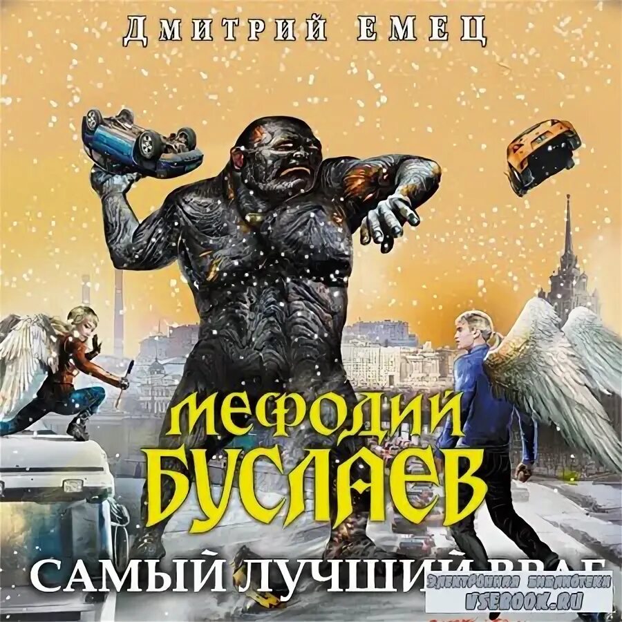 буслаев самый лучший враг. буслаев самый лучший враг. меф буслаев. самый лучший враг дмитрий емец книга. мефодий буслаев самый лучший враг.
