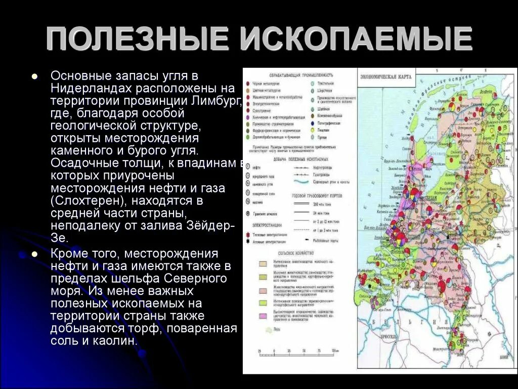 Полезные ископаемые дании. Нидерланды полезные ископаемые карта. природные ископаемые нидерландов. карта полезных ископаемых финляндии. основные полезные ископаемые нидерландов.