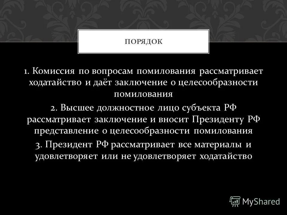 Порядок помилования. Комиссия о помиловании. Осуществление процедуры помилования. Как осуществляется процесс помилования. Акт помилования президента рф