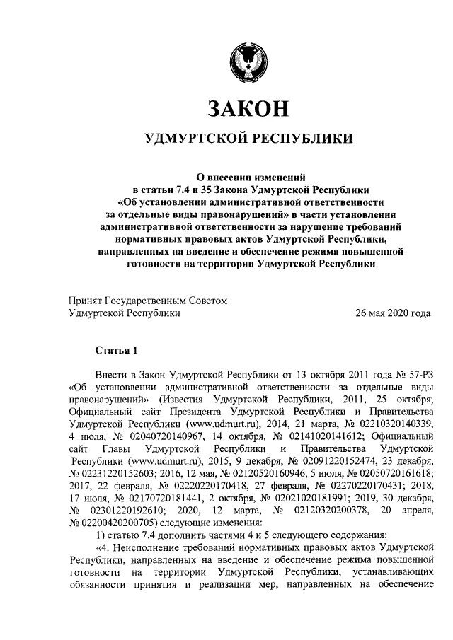 Закона Удмуртской Республики от 04.10.2011 n 44-РЗ объявление о запрете. Указы удмуртской республики