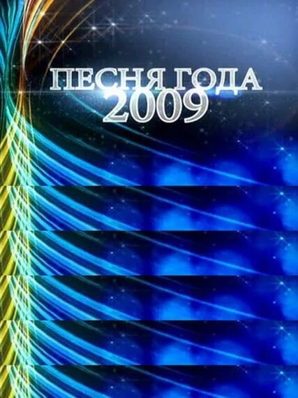 2009 картинка. 1 день. 1 день 2009 года. Надпись 2009. Надпись 2009.