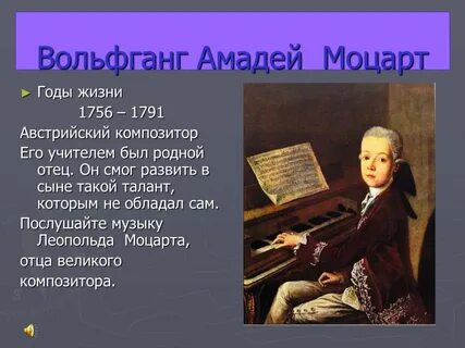 Годы жизни моцарта