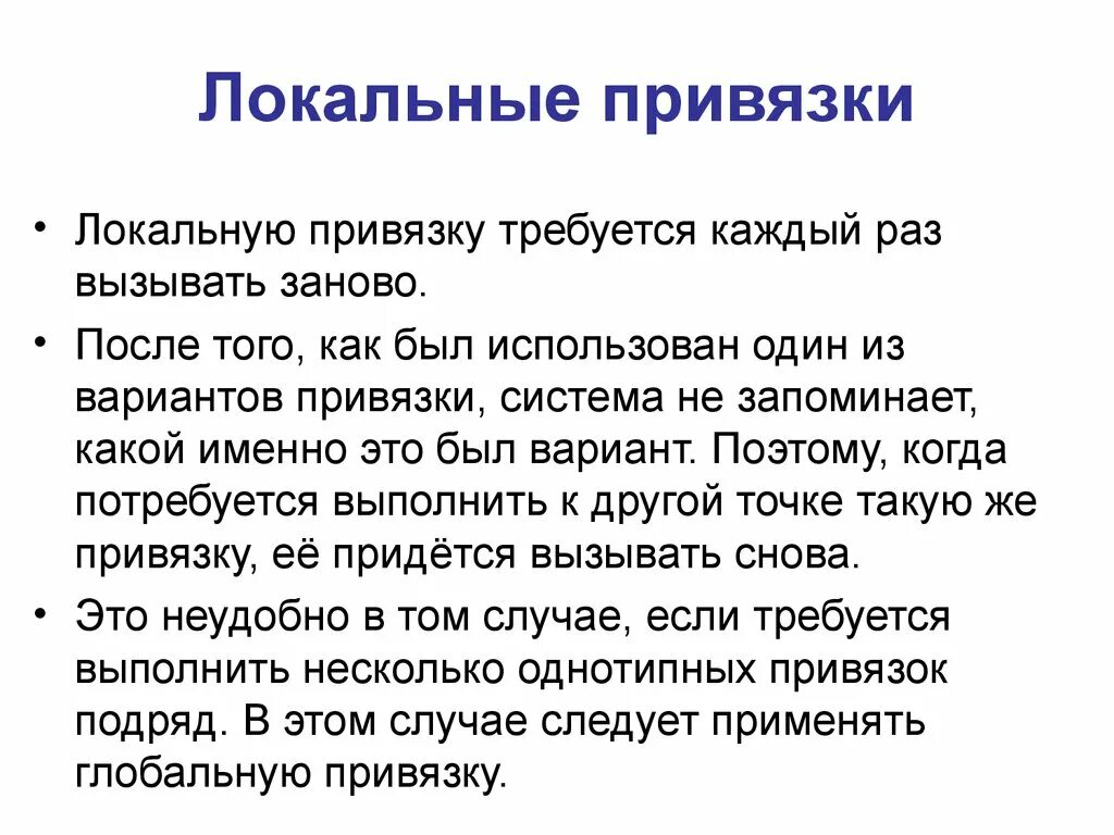 Признаки привязки. Локальные привязки. Глобальные привязки. Локальные привязки в компасе это. Глобальные и локальные привязки в компас.