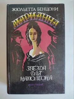Книги жюльетты бенцони список