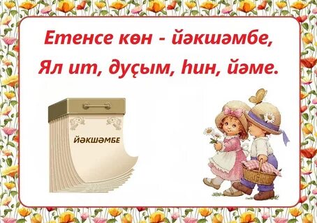 Башкорт телендэ хойлэшэм песня
