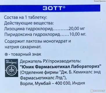 Зотт таблетки для рассасывания