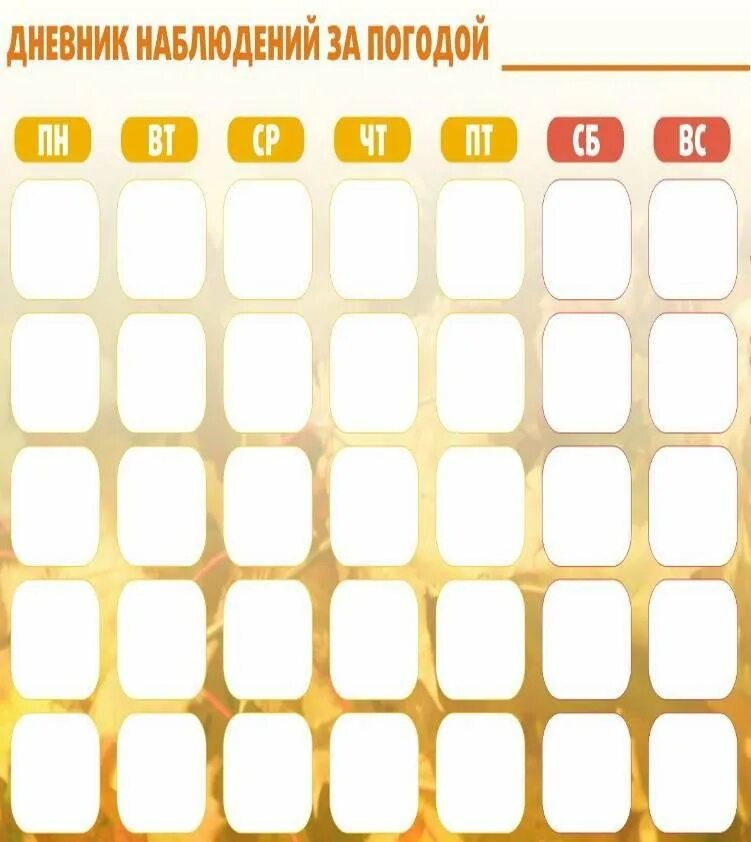 Шаблоны дневников наблюдений в детском саду. Шаблоны дневников наблюдений в детском саду. Календарь наблюдений в детском саду. Календарь погоды для детского сада. Шаблоны дневников наблюдений в детском саду.