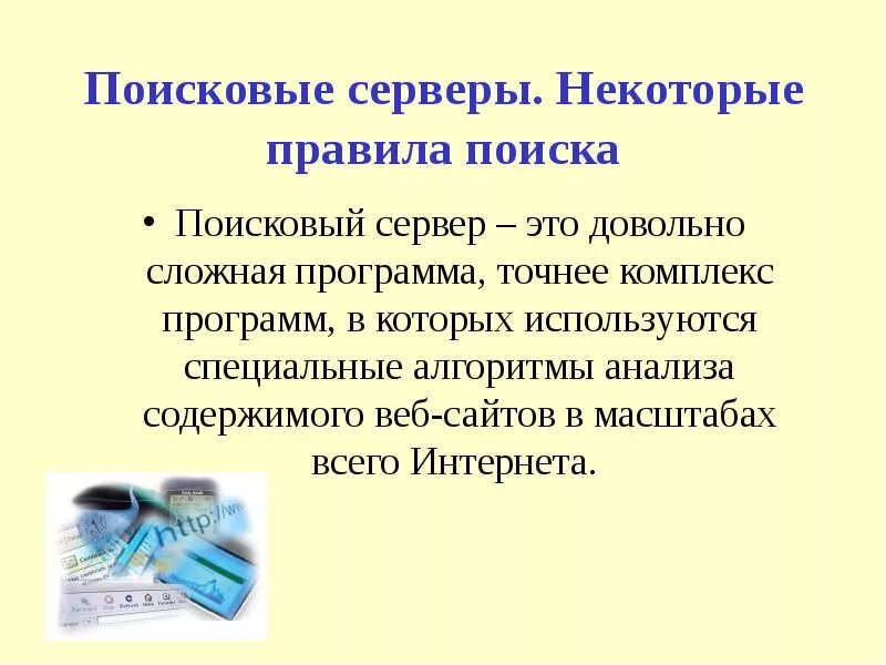 Поисковые сервера содержат. Поисковые серверы. программные поисковые серверы. использованный поисковый сервер это.
