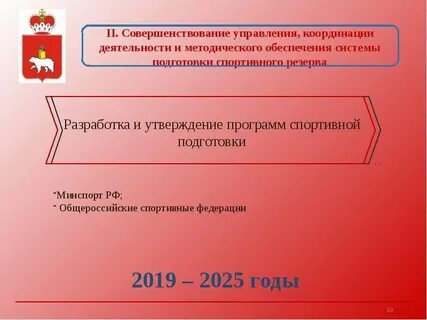 Совершенствование системы подготовки
