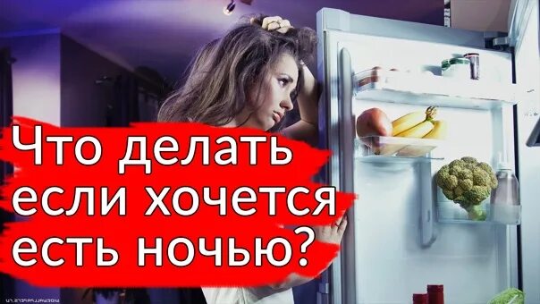 Он хочет съесть ее 36. Хочется есть ночью. Что делать если хочется есть ночью. Когда хочется есть на ночь. Что делать если хочется кушать ночью.