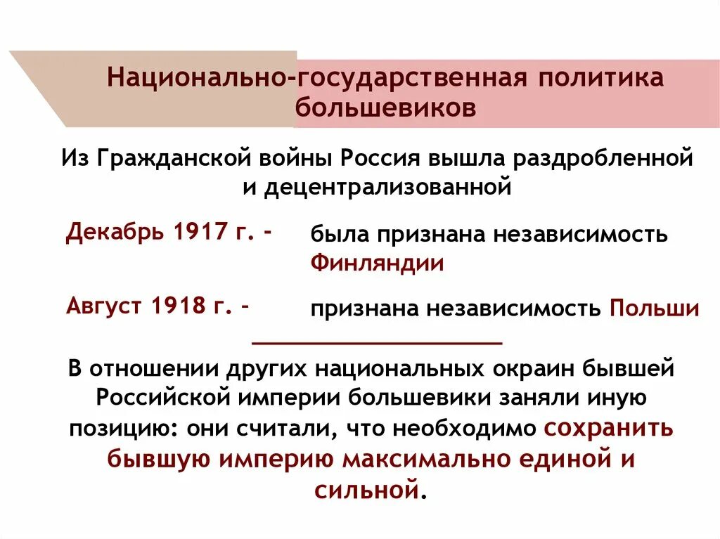 Национально государственное образования россии. Национальная политика Большевиков 1917-1921. Национальная политика Большевиков и образование СССР. Национальная политика Советской власти 1917-1922 гг.. Политика Большевиков 1917.