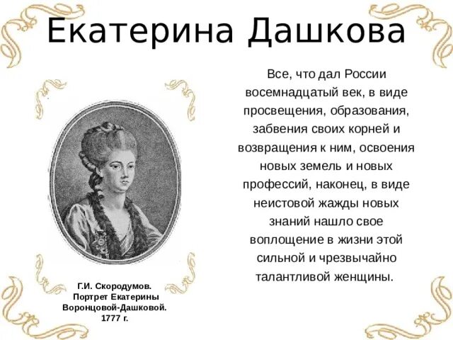 Екатерина дашкова президент академии наук. Дашкова екатерина романовна презентация. Жизнь дашковой. Жизнь дашковой. Жизнь дашковой.