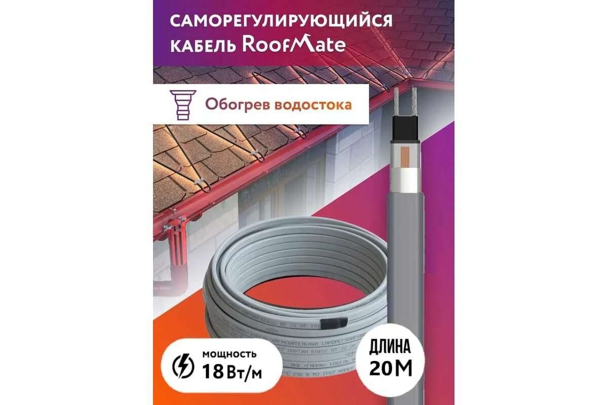 Греющий кабель roofmate наружный, 30м 900вт. Греющий кабель roofmate. Греющий кабель 18roofmate2-n. Греющий кабель 18roofmate2 характеристики. Кабель нагревательный саморегулирующийся 21indastro lite2.