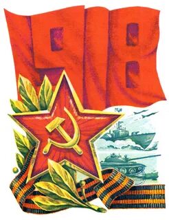 23 февраля поздравления советские