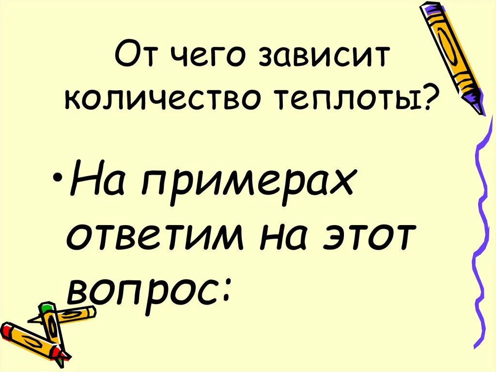 Физика 8 класс какова единица количества теплоты. От чего зависит количество теплоты. единицы количества теплоты.