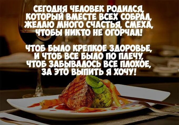 Тост день рождения друга коротко. Тост день рождения друга коротко. Веселые поздравления. Тост день рождения друга коротко. Тост на день рождения мужчине.