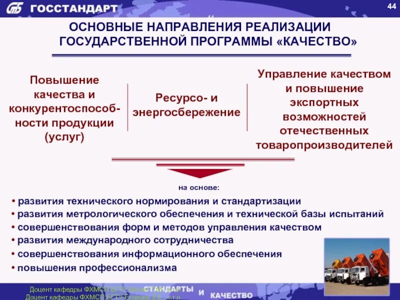 Направление реализации государственной программы. Направления повышения качества продукции. Управление качеством продукции. Основные направления реализации. Методы повышения реализации