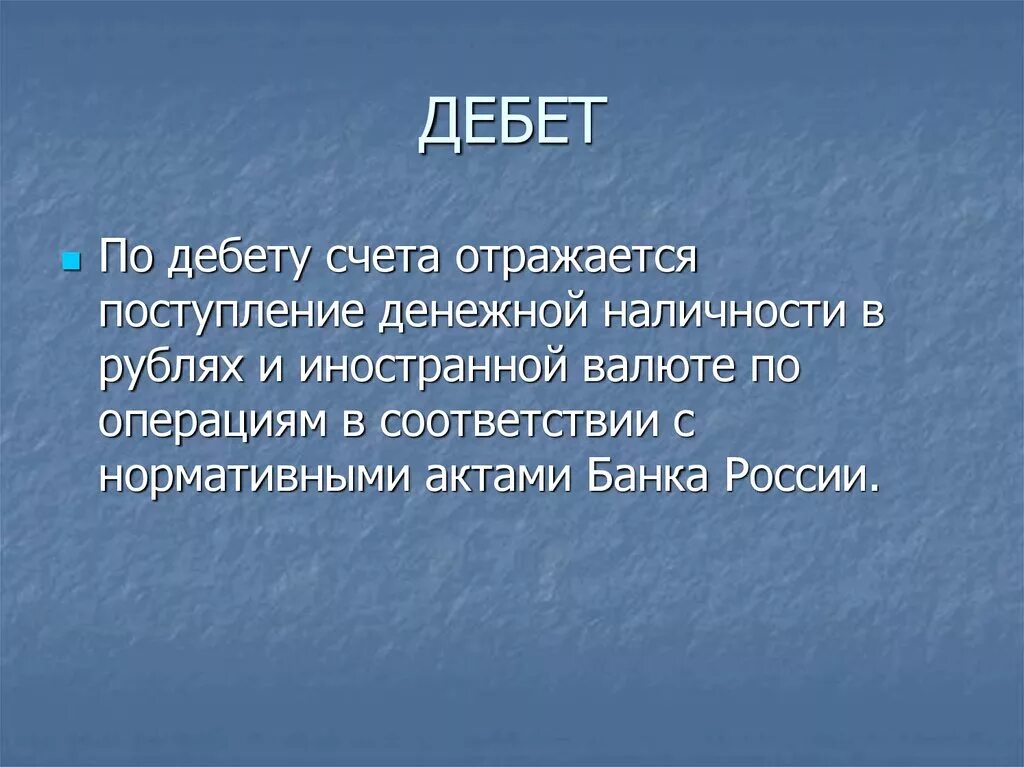 Дебет. Дебет и кредит. Дебет и кредит простыми словами. Бухучет что такое дебет. Почему дебет и кредит