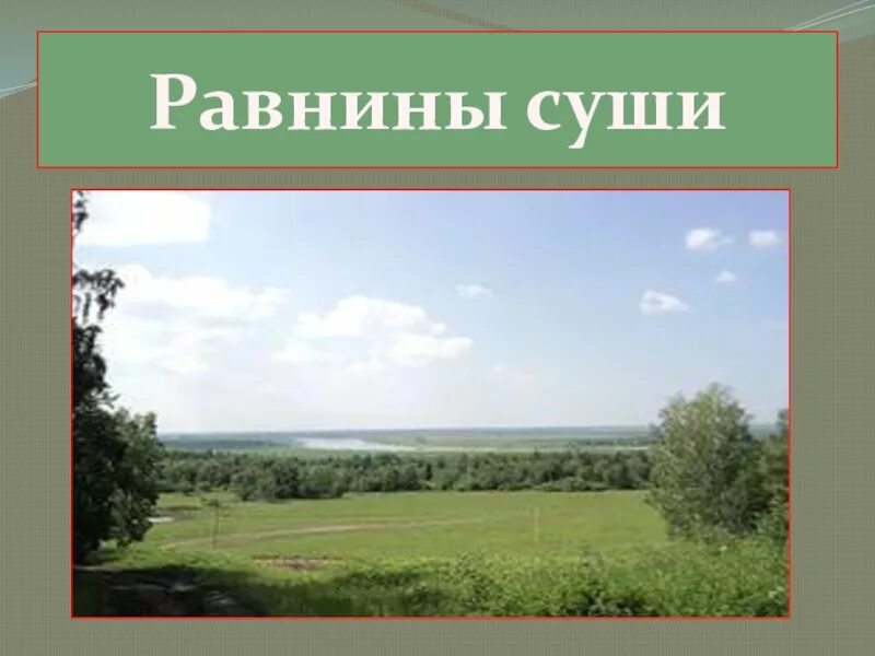 География 5 6 класс равнины. Равнины суши. Равнины урок. Равнины суши 6 класс. Обитатели равнин презентация.