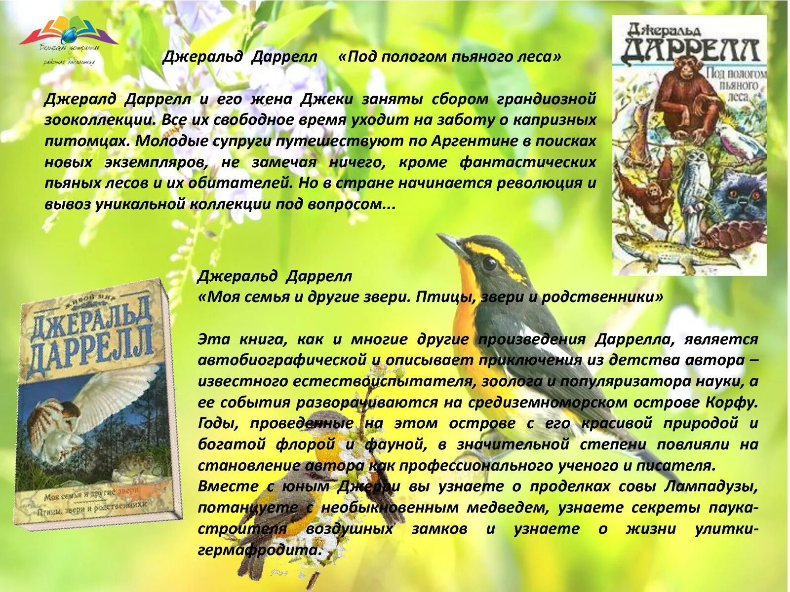 Джеральд даррелл под пологом пьяного леса. Даррелл под пологом пьяного леса. даррелл джеральд название мероприятий в библиотеке.
