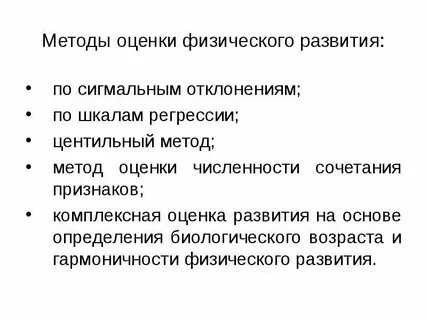 Методы оценки физического развития тест